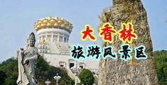 色女孩影院视频中国浙江-绍兴大香林旅游风景区