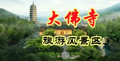 男的用屌插女的逼视频中国浙江-新昌大佛寺旅游风景区